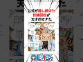 尾田先生が隠し続けてた伏線回収が天才的すぎた【ワンピース】 #Shorts