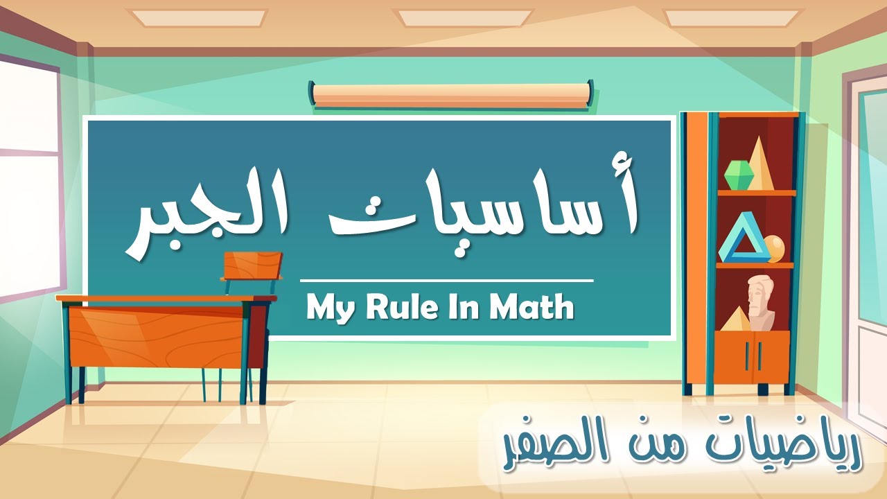 أساسيات الجبر 1 - رياضيات من الصفر - العنصر و المجموعة |  Algebra basics 1