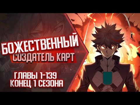 БОЖЕСТВЕННЫЙ Создатель Карт Главы 1-139 КОНЕЦ 1 СЕЗОНА | Озвучка манги