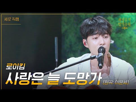[세로] 로이킴 - 사랑은 늘 도망가 [더 시즌즈-최정훈의 밤의공원] | KBS 230623 방송