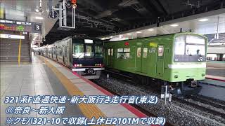 (2回目)321系(D10)F直通快速・新大阪行き走行音@奈良~新大阪