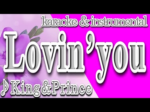 Lovin’you/King&Prince/カラオケ＆instrumental/歌詞/ラビン・ユー /キング＆プリンス