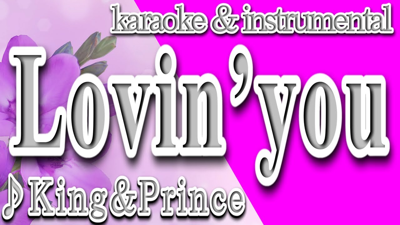 Lovin'you/King&Prince/カラオケ＆instrumental/歌詞/ラビン・ユー