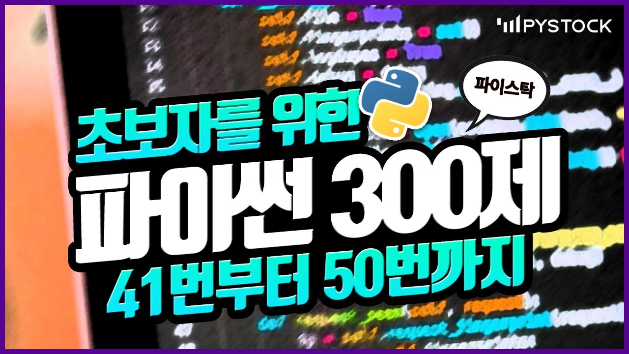 초보자를 위한 파이썬 강의/기초 300 문제 같이 풀어보기 41번부터 50번까지