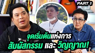 จุดเริ่มต้นแห่งการสัมผัสกรรม และวิญญาณ! | ล้วงเรื่องเล่า Part 1