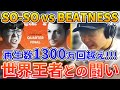 【快挙!!】話題のSO-SOが世界チャンピオンを倒したバトルがやばい!? | 日本一が解説!! 動画で学ぶビートボックス講座 | #7
