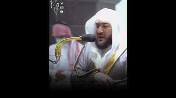 ﴿قُل مَن يَكلَؤُكُم بِاللَّيلِ وَالنَّهارِ مِنَ الرَّحمنِ﴾ من سورة الأنبياء للشيخ بندر بليله 🤍..