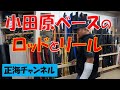 小田原ベースのロッドとリール