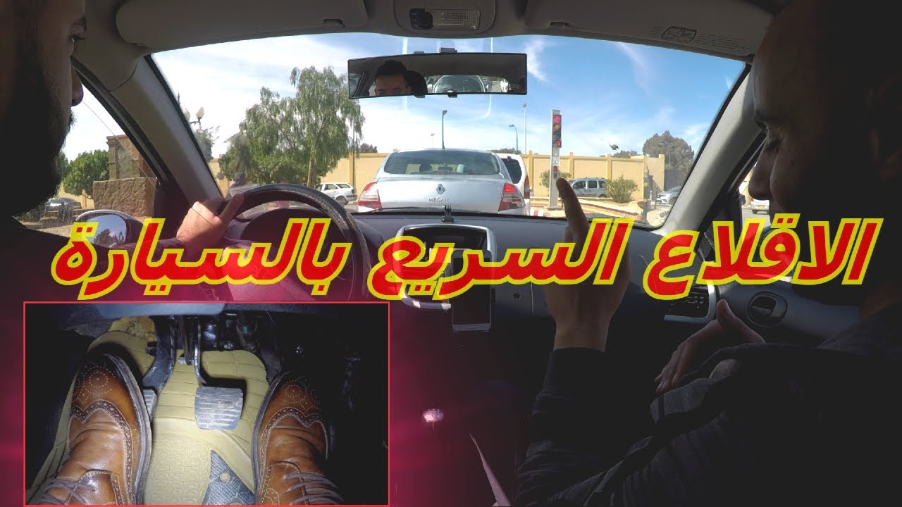 تعلم الاقلاع السريع والصحيح بالسيارة دون ان تطفئها مع متدرب مبتدئ في السياقة
