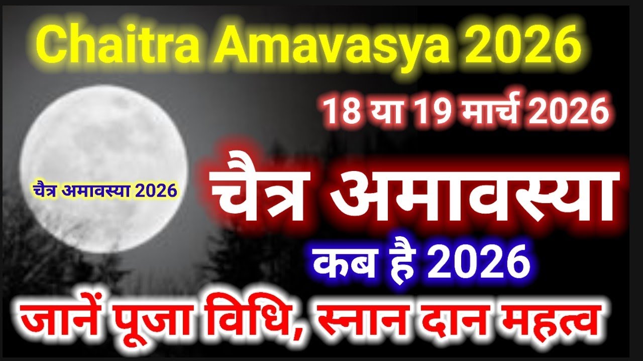 चैत्र अमावस्या कब है 2026/ Chaitra Amavasya 2026 date | March me Amavasya kab hai | Amavasya kab hai