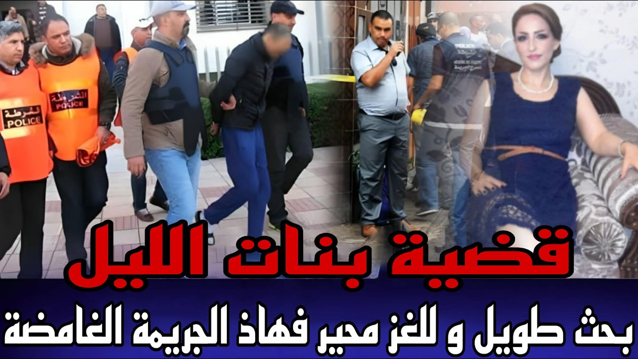 جوج بنات من بنات الليل لقاوهم مقتولين بدون راس جريمة غامضة و البحث معقد فهاذ القضية لحيرات البوليس