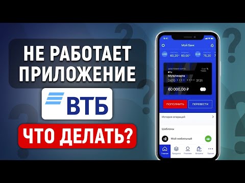 Не работает приложение ВТБ. Причины и что делать?