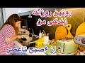 ولاگ روزانه همراه پخت قورمه سبزی و کارای روزمره من ولاگ روزانه همراه پخت قورمه سبزی و کارای روزمره من