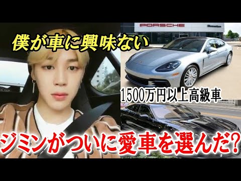 【BTS】ジミンの最愛車はまさかポルシェ・カレラ？車に無関心って本当？