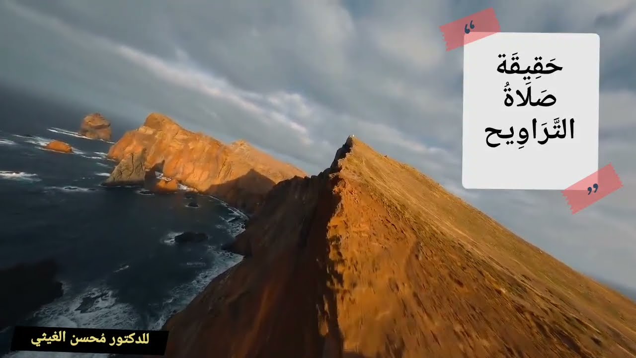 حقيقة صلاة التراويح | محسن الغيثي،.
