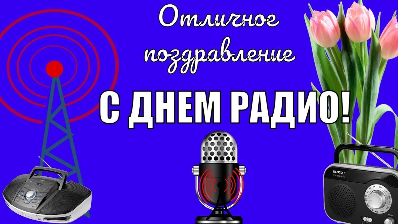 Картинки С Днем работников радио, телевидения и связи Украины (32 открытки)