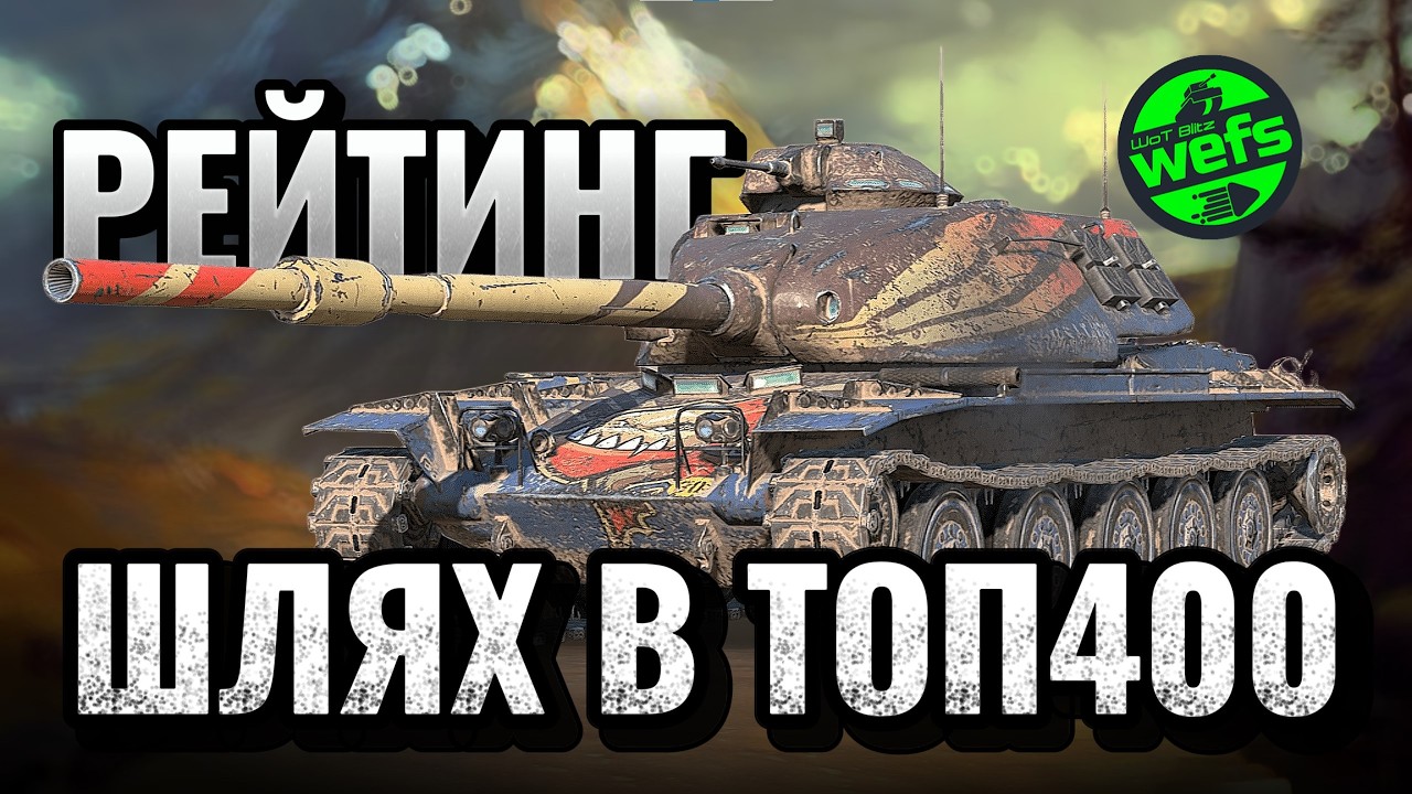 🔥 РЕЙТИНГ: Шлях у ТОП-400 | Рейтинг до максимуму | WoT Blitz