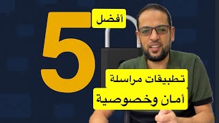 أقوي 5 تطبيقات مراسلة أمان وخصوصية والأول مفاجأه لك  screenshot 1