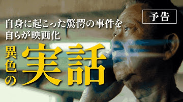 【高齢者×闇バイト】全て実話！映画『ジェリーの災難』驚愕の60秒【予告】