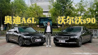 沃尔沃S90 VS 奥迪A6L，谁是你心中的豪车之选？【百车全说】