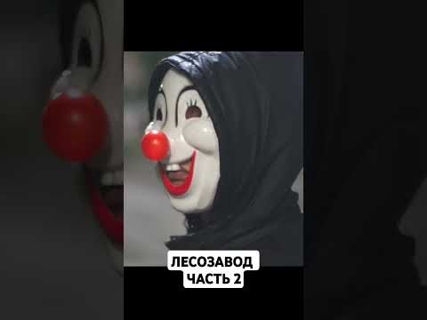 ЛЕСОЗАВОД ЧАСТЬ 2 #2024 #video #короткометражка #youtube #horrorstories #night