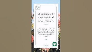 سورة الأنفال (٥٣)