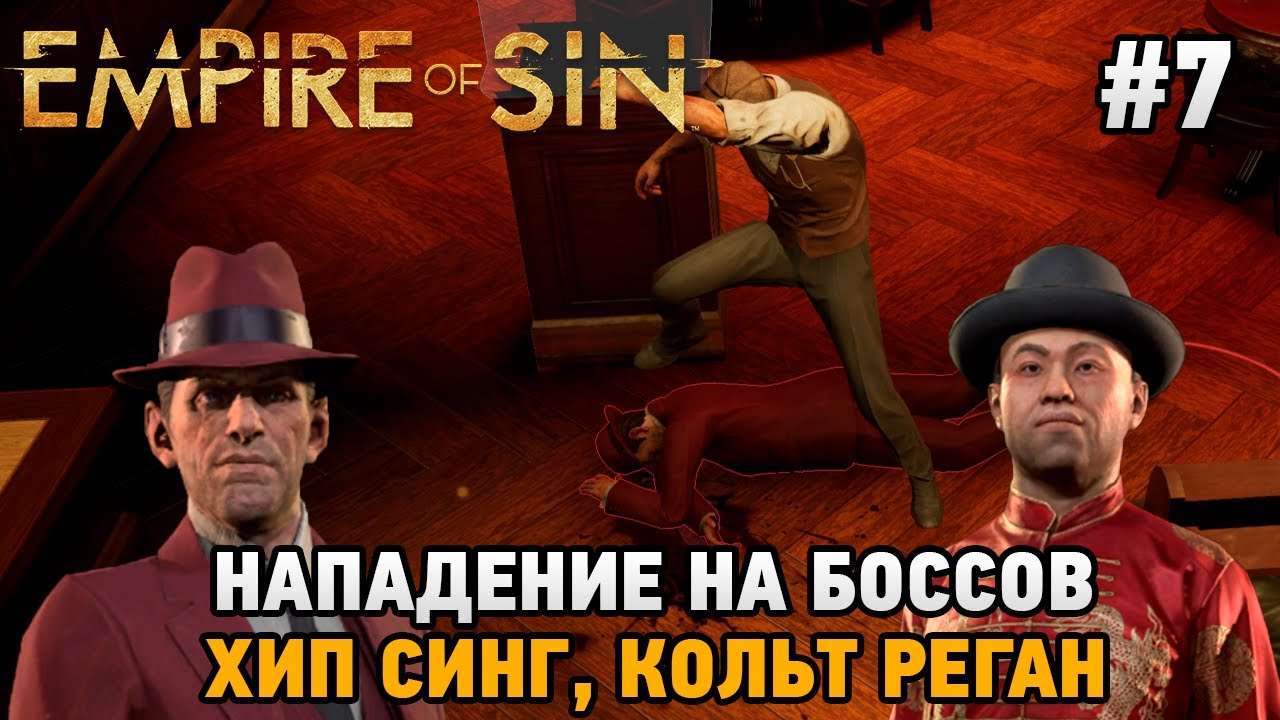 Empire of Sin #7 Нападение на боссов (Хип Синг, Кольт Раген)