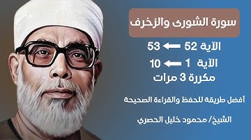 Surat Al-Shura and Al-Zukhruf Husari Teacher, ‫سورة الشورى والزخرف صفحة 489 مكررة كل آية ثلاث مرات