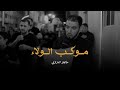 موكب الولاء طاهر الدرازي إستشهاد السيدة رقية بنت الإمام الحسين ع 1447 هـ