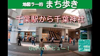 地図ラー的まち歩き2022　千葉駅から千葉神社