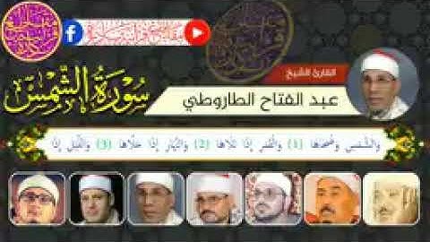اجمل تلاواة 7 من عمالقة القراء يبدعون في سورة الشمس  الشيوخ عبدالباسط والشحات والطبلاوي وغيرهم144p