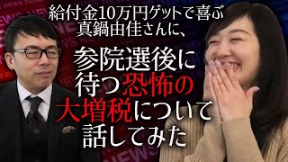 給付金10万円ゲットで喜ぶ真鍋由佳さんに、参院選後に待つ恐怖の大増税について話してみた｜上念司チャンネル ニュースの虎側