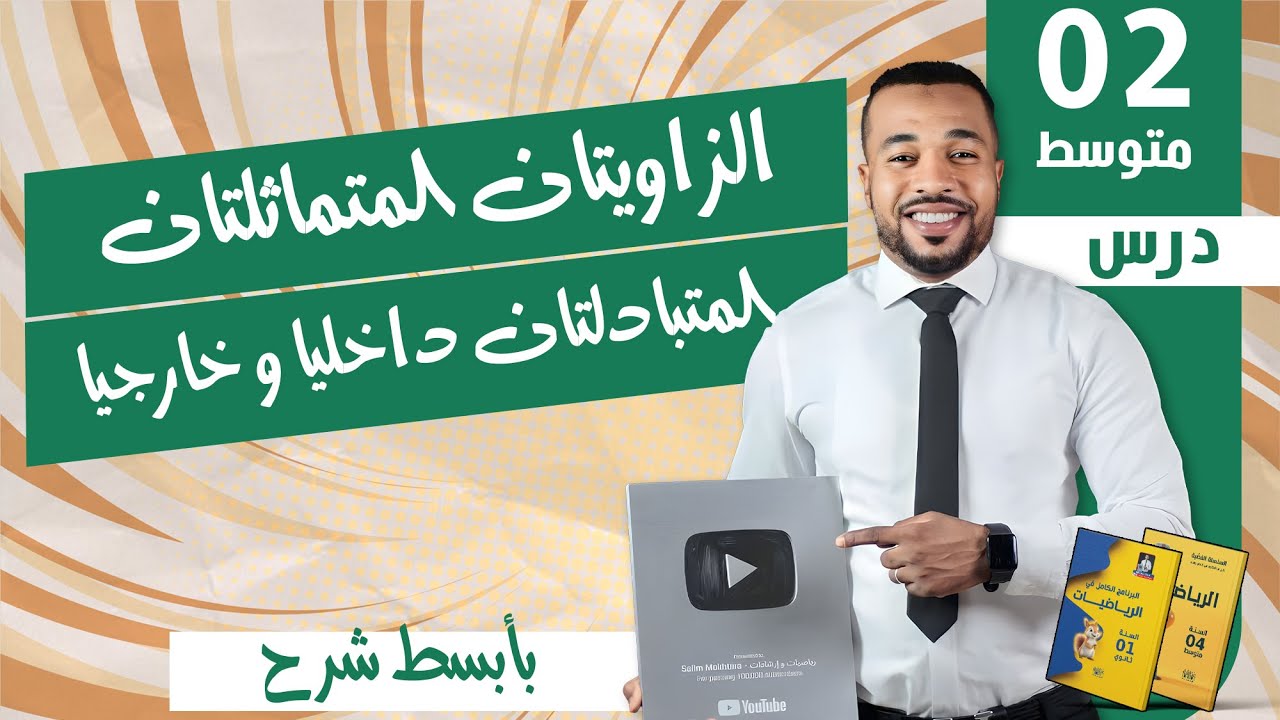 الدرس 17 : الزاويتان المتماثلتان - المتبادلتان داخليا و خارجيا للسنة الثانية متوسط