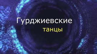 Суфийские кружения