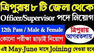 ত্রিপুরায় ৮ টি জেলা থেকে Supervisor/ Office Coordinator নিয়োগ  পরীক্ষা ছাড়া শুধু 12th Pass jobs