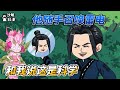 [MULTI SUB]完结动画【他随手召唤雷电，和我说这是科学】这个男人只是随手一挥就可以召唤雷电，竟然还让别人相信科学！#SDQM #沙雕轻漫