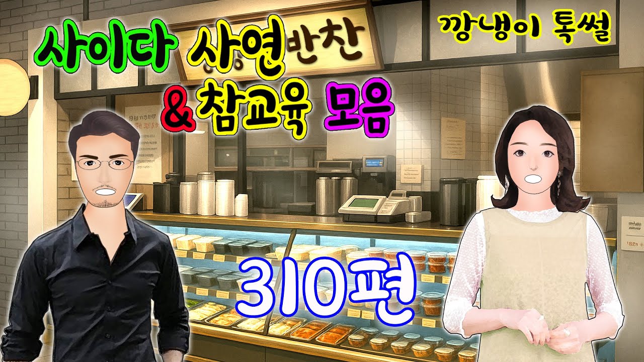 깡냉이톡썰 몰아보기  - 사이다사연 & 참교육 모음 310편