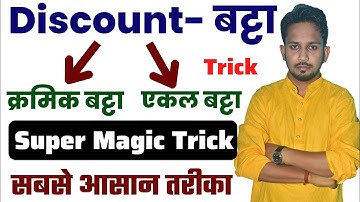 Discount (बट्टा) !! Super Magic Trick !! बिना कलम उठाएं Solution