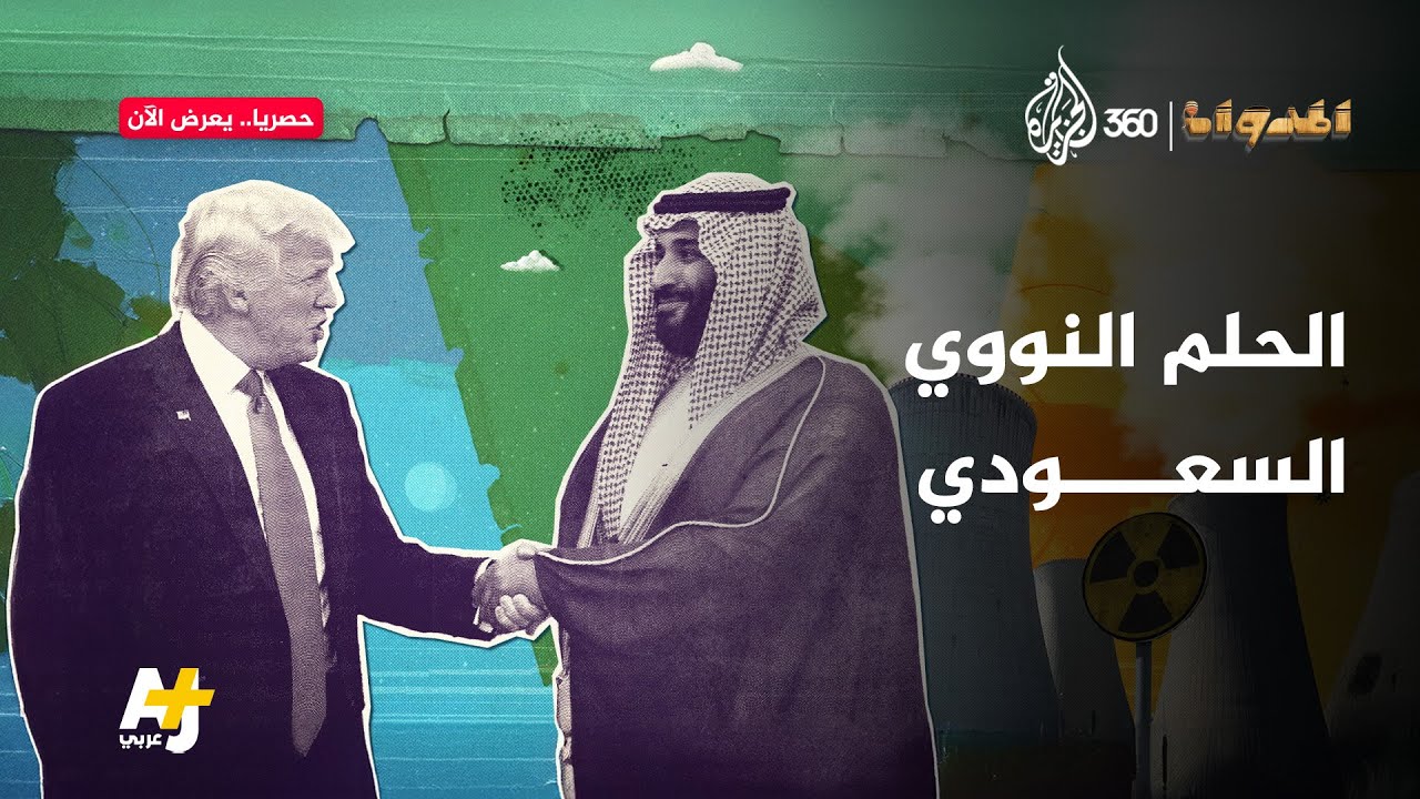 هل تدخل السعودية النادي النووي؟ | المدوان