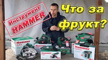 Инструмент Hammer Flex, Hammer Premium, Wester, Military, Tesla. Кто?Что? Куда?