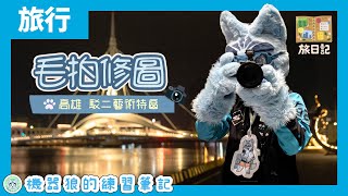 【毛拍修圖】高雄駁二藝術特區夜拍 II！機器狼的旅行沖印室！【Lightroom】
