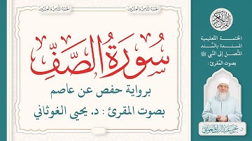 سورة الصف كاملة ( 61 ) | الختمة التعليمية بصوت المقرئ : د. يحيى الغوثاني برواية حفص عن عاصم