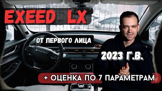 Exeed LX 2023 4x4 обзор от первого лица плюс оценка по 7 параметрам