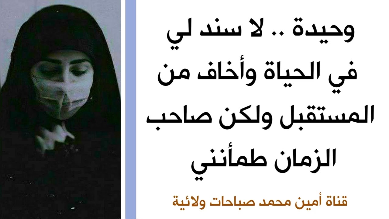 وحيدة.. لا سند لي في الحياة وأخاف من المستقبل ولكن صاحب الزمان طمئنني
