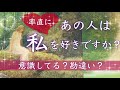 率直にあの人は私を好き？【恋愛タロット占い】片思いのお相手の気持ち💖