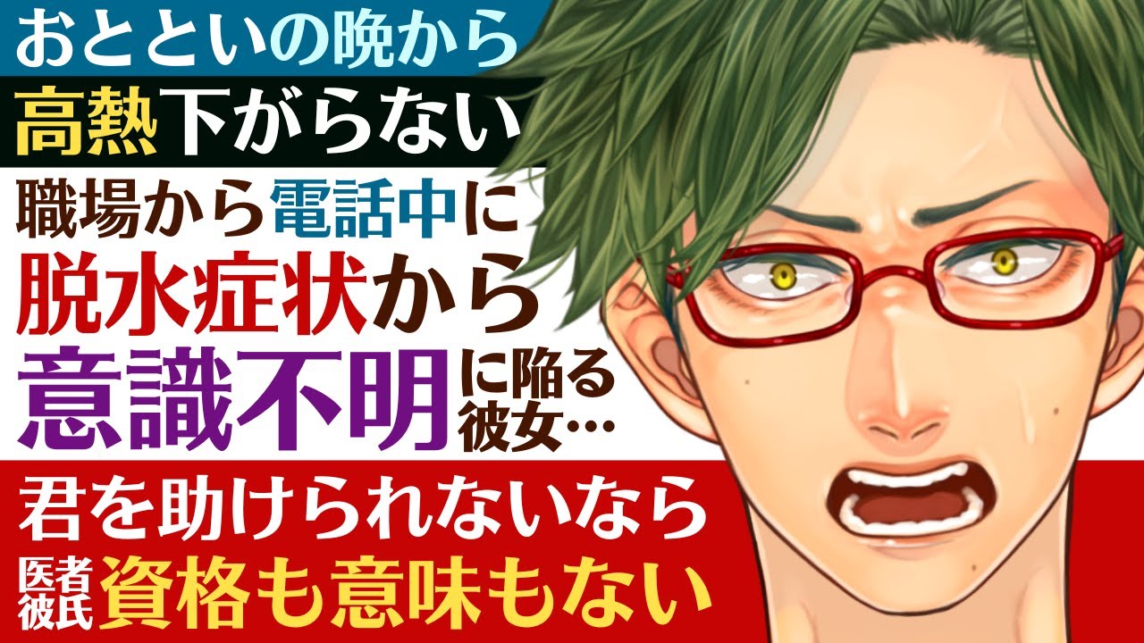 【医者彼氏】#3 一昨日から高熱が下がらない彼女に職場から電話中…脱水症状から意識不明に陥る彼女／君を助けられないなら意味がない ～医者彼氏～【熱／女性向けシチュエーションボイス】CVこんおぐれ