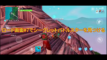 تحميل フォートナイト シークレットバトルスター