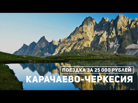 Видео: Карачаево-Черкесия: бедная, но красивая республика. Куда поехать отдыхать в России?