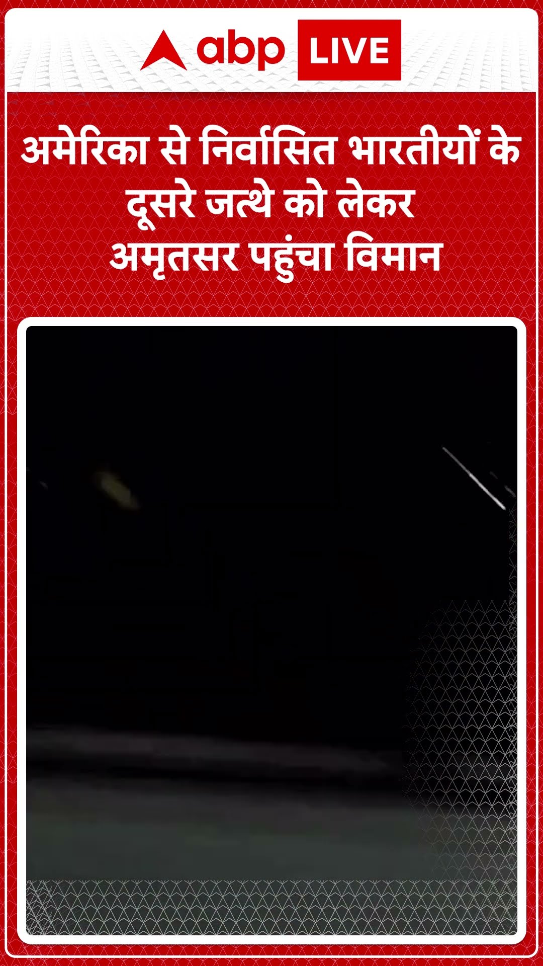 US Deports Illegal Migrants:अमेरिका से निर्वासित भारतीयों के दूसरे जत्थे को लेकर अमृतसर पहुंचा विमान