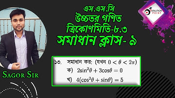 SSC Higher Math Chapter 8.3llSolve Class-9(Problem No:13)ত্রিকোণমিতিll9-10 Higher Math 8.3#Sagor_Sir